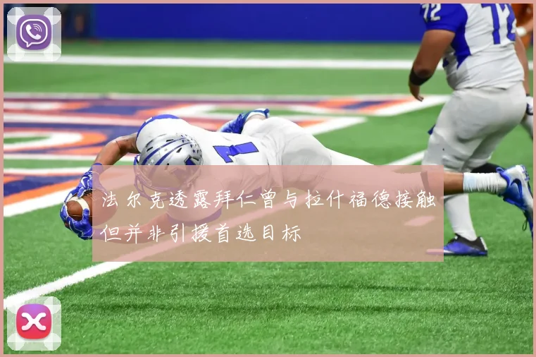 法尔克透露拜仁曾与拉什福德接触但并非引援首选目标