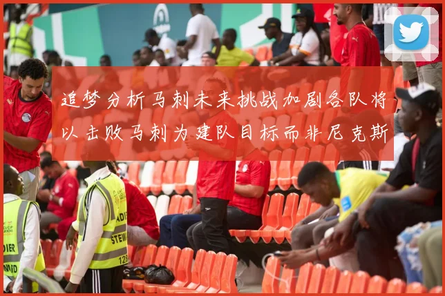 追梦分析马刺未来挑战加剧各队将以击败马刺为建队目标而非尼克斯
