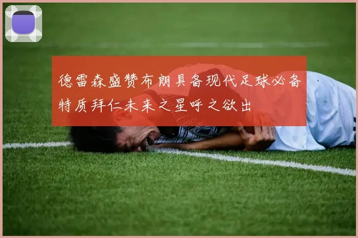 德雷森盛赞布朗具备现代足球必备特质拜仁未来之星呼之欲出