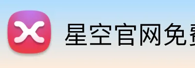 星空官网免费入口 Logo